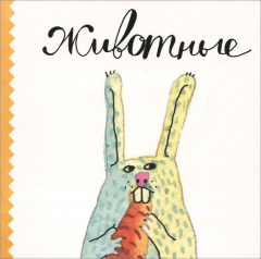 книга Ваганова Е. Животные