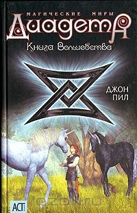 Книга Диадема. Магические Миры. Книга волшебства на ReadRate.com книга Диадема. Магические Миры. Книга волшебства