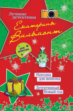 Книга Находка для шпиона. Детективный Новый год на ReadRate.com книга Находка для шпиона. Детективный Новый год
