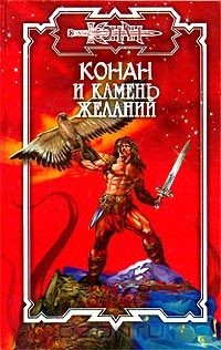 Книга Конан и камень желаний на ReadRate.com книга Конан и камень желаний