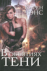 книга В объятиях тени