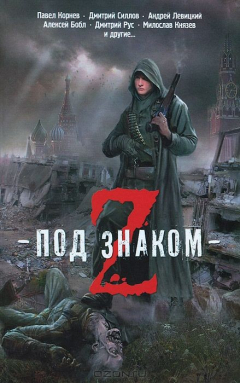 Книга Под знаком Z на ReadRate.com книга Под знаком Z