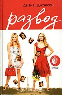 книга Развод