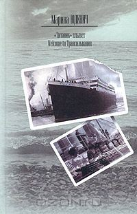 Книга "Титаник" плывет. Welcome to Трансильвания на ReadRate.com книга "Титаник" плывет. Welcome to Трансильвания
