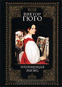 Книга Трепещущая жизнь на ReadRate.com книга Трепещущая жизнь