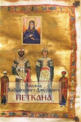 книга Петкана