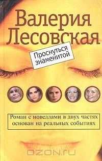 Книга Проснуться знаменитой на ReadRate.com книга Проснуться знаменитой