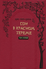 книга Сон в красном тереме Т. 2. Роман в 2-х томах