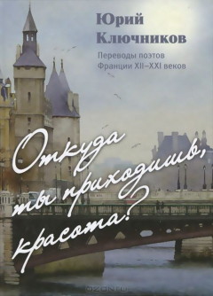Книга Откуда ты приходишь, красота? на ReadRate.com книга Откуда ты приходишь, красота?