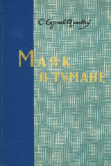 книга Маяк в тумане