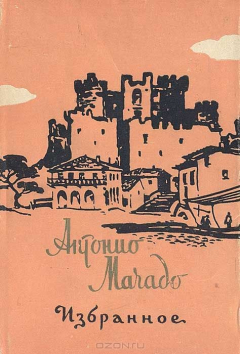 Книга Антонио Мачадо. Избранное на ReadRate.com книга Антонио Мачадо. Избранное