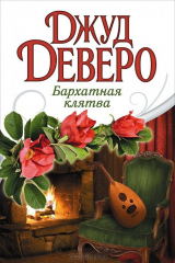 книга Бархатная клятва