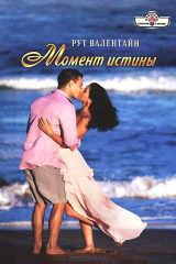 книга Момент истины