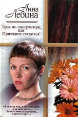 книга Брак по-эмигрантски, или Приходите свататься!