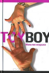 книга Toyboy. Мальчик-игрушка