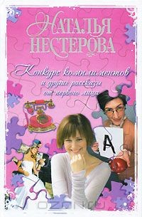 книга Конкурс комплиментов и другие рассказы от первого лица