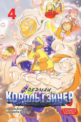книга Оверман Король Гэйнер. Том 4