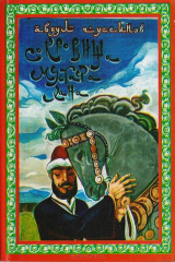 книга Сокровища Мустафа-Хана