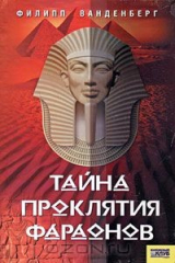 книга Тайна проклятия фараонов