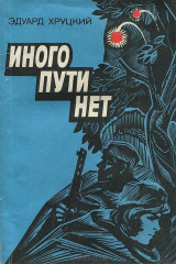 книга Иного пути нет