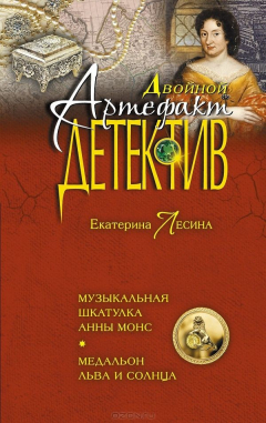 Книга Музыкальная шкатулка Анны Монс. Медальон льва и солнца на ReadRate.com книга Музыкальная шкатулка Анны Монс. Медальон льва и солнца