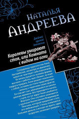 Книга Королевы умирают стоя, или Комната с видом на огни. Я стану тобой на ReadRate.com книга Королевы умирают стоя, или Комната с видом на огни. Я стану тобой