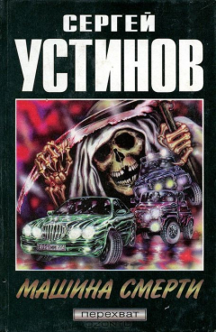 Книга Машина смерти на ReadRate.com книга Машина смерти
