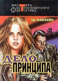 Книга Дело принципа на ReadRate.com книга Дело принципа