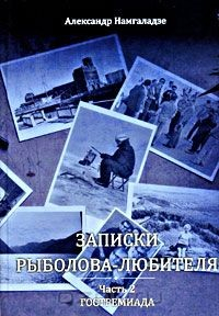 Книга Записки рыболова-любителя. Часть 2. Гостремиада на ReadRate.com книга Записки рыболова-любителя. Часть 2. Гостремиада