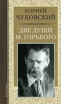 Книга Две души М. Горького на ReadRate.com книга Две души М. Горького