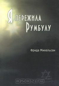 Книга Я пережила Румбулу на ReadRate.com книга Я пережила Румбулу