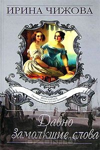 Книга Давно замолкшие слова на ReadRate.com книга Давно замолкшие слова