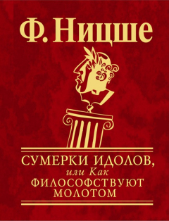 Книга Сумерки идолов, или Как философствуют молотом на ReadRate.com книга Сумерки идолов, или Как философствуют молотом