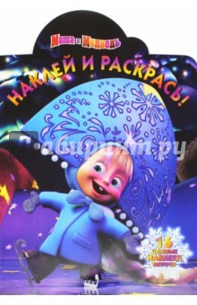Книга Маша и Медведь. Наклей и раскрась (№14183) на ReadRate.com книга Маша и Медведь. Наклей и раскрась (№14183)