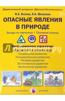 Книга Опасные явления в природе. Беседы по картинкам на ReadRate.com книга Опасные явления в природе. Беседы по картинкам