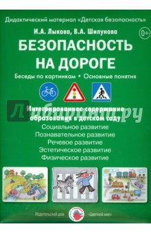 Книга Безопасность на дороге. Беседы по картинкам на ReadRate.com книга Безопасность на дороге. Беседы по картинкам