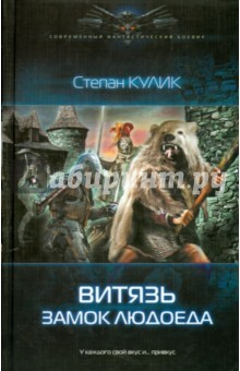 Книга Витязь 2. Замок людоеда на ReadRate.com книга Витязь 2. Замок людоеда