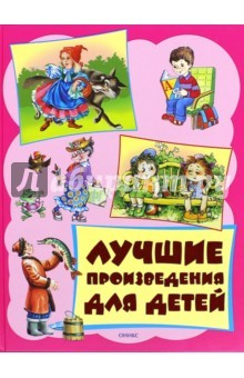 Книга Лучшие произведения для детей 3-6л (розовая) на ReadRate.com книга Лучшие произведения для детей 3-6л (розовая)