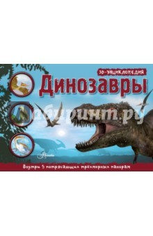 Книга Динозавры. 3D панорама на ReadRate.com книга Динозавры. 3D панорама