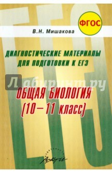 Книга Общая биология. 10-11 класс. Диагностические материалы для подготовки к ЕГЭ. ФГОС на ReadRate.com книга Общая биология. 10-11 класс. Диагностические материалы для подготовки к ЕГЭ. ФГОС