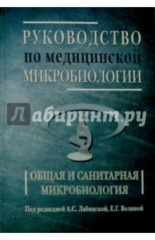 Книга Руководство по медицинской микробиологии. Общая и санитарная микробиология. Книга 1 на ReadRate.com книга Руководство по медицинской микробиологии. Общая и санитарная микробиология. Книга 1