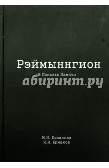 Книга Рэймыннгион. В 2-х частях. Часть 1. В поисках памяти на ReadRate.com книга Рэймыннгион. В 2-х частях. Часть 1. В поисках памяти