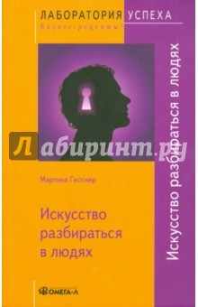 Книга TG Искусство разбираться в людях на ReadRate.com книга TG Искусство разбираться в людях