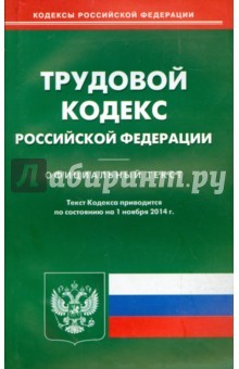 Книга Трудовой кодекс РФ на 01.11.14 на ReadRate.com книга Трудовой кодекс РФ на 01.11.14