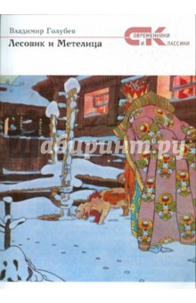 Книга Лесовик и Метелица на ReadRate.com книга Лесовик и Метелица