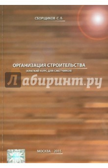 Книга Организация строительства (краткий курс) 1893 на ReadRate.com книга Организация строительства (краткий курс) 1893