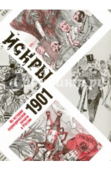 Книга Искры. Из истории периодической печати в России на ReadRate.com книга Искры. Из истории периодической печати в России
