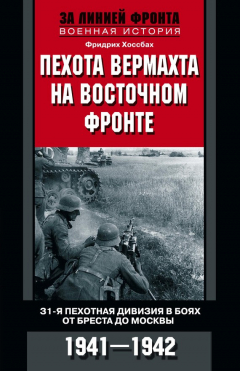 Книга Пехота вермахта на Восточном фронте. 31-я пехотная дивизия в боях от Бреста до Москвы. 1941—1942 на ReadRate.com книга Пехота вермахта на Восточном фронте. 31-я пехотная дивизия в боях от Бреста до Москвы. 1941—1942