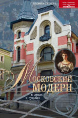 книга Московский модерн в лицах и судьбах