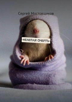 Книга Нелепая смерть на ReadRate.com книга Нелепая смерть